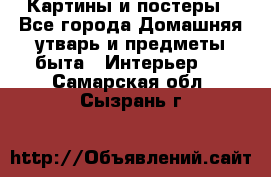 Картины и постеры - Все города Домашняя утварь и предметы быта » Интерьер   . Самарская обл.,Сызрань г.